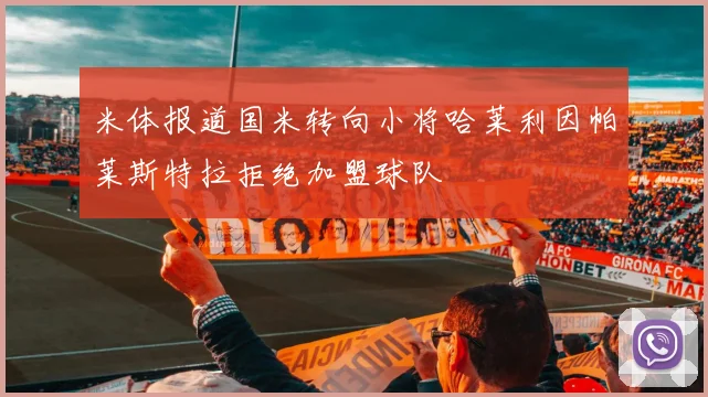 米体报道国米转向小将哈莱利因帕莱斯特拉拒绝加盟球队
