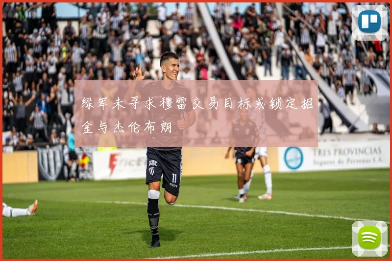 绿军未寻求穆雷交易目标或锁定掘金与杰伦布朗