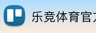 乐竞体育官方网站 Logo